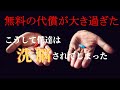 日本人は拝金主義？メディア洗脳と無料の代償　Mr.都市伝説 関暁夫から皆さんへ【生き残りをかけたサバイバル】