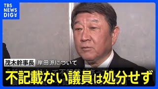 裏金事件めぐり自民・茂木幹事長　不記載ない議員は処分せず｜TBS NEWS DIG