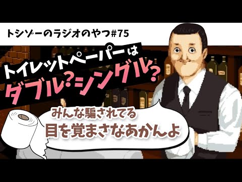 コスパのいいトイレットペーパーはどっち？【トシゾーのラジオのやつ第75回 切り抜き】