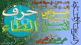 2-3-16- حرف الطاء - خواص الحروف وما لها من الأسماء الحسنى - من الباب الثاني من الفتوحات المكية