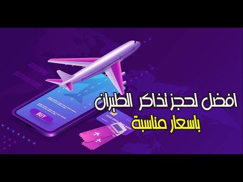 افضل تطبيق لحجز تذاكر الطيران