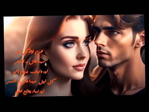 محرم فؤاد كل طير مهما طال به السفر ليه وليف يرجع إليه كل ليل مهما طال به السمر ليه نهار يطلع عليه