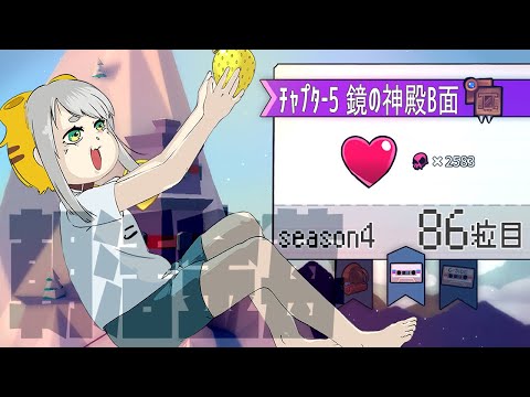 【Celeste 5-B】朝活金苺チャレンジ season3 86粒目【Vtuber/虎爺(こや)】