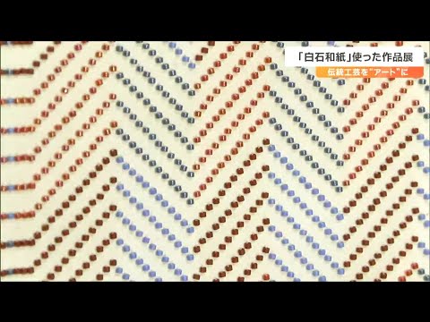 「布のようにも使える」伝統の″白石和紙”をモチーフにした作品展　宮城・白石市
