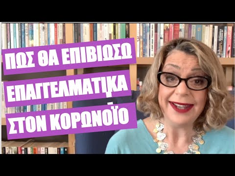 Επαγγελματική ανασφάλεια; Οδηγός επιβίωσης | Agnes Alice Mariakaki