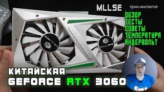 Китайская GeForce RTX 3060 MLLSE - обзор, тесты, игры. Как снизить температуру без замены термопасты