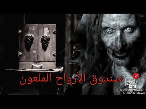 قصة صندوق الأرواح الملعون قصة عن طفل تحول لسجين إحذر فقد تكون أنت السجين الثاني