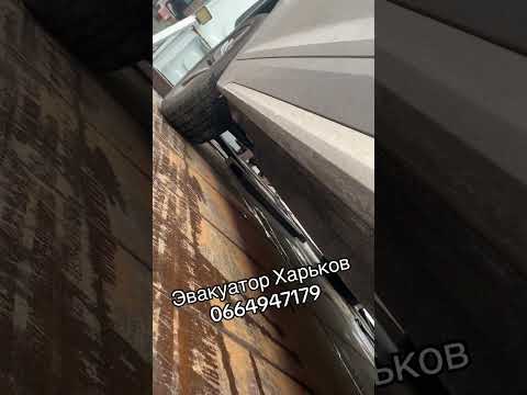 Автосос Харьков быстрая эвакуация авто #0664947179