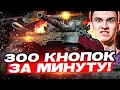 Безумный Микроконтроль - 300 КНОПОК в МИНУТУ на Leopard 1!