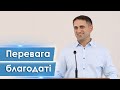 Перевага благодаті - Артур Іткіс