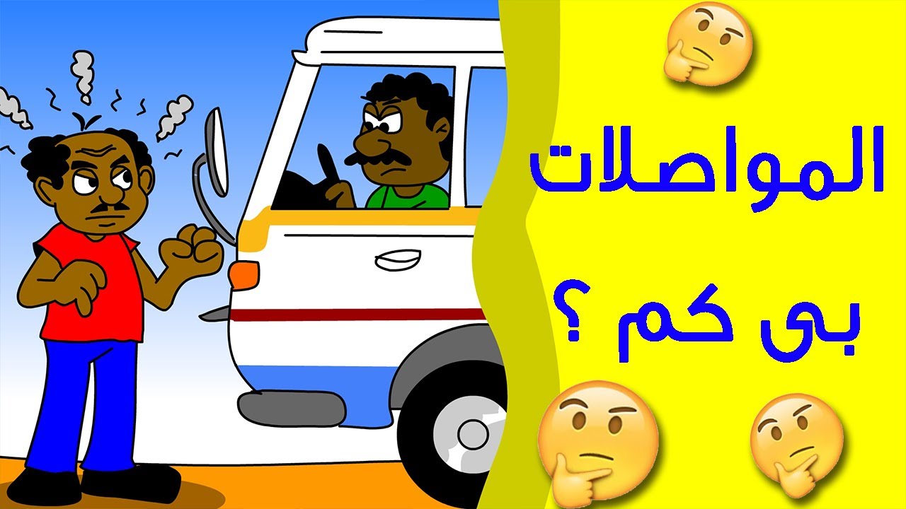 كرتون سوداني زنقة ح21 (المواصلات بى كم)