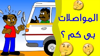 كرتون سوداني زنقة ح21 (المواصلات بى كم)