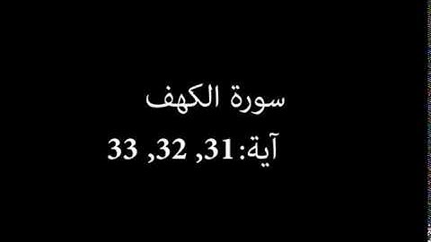 سورة الكهف مكررة آية : ( 31 إلى 33 )