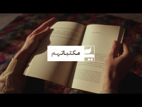 مكتباتهم كونوا بالقرب لمعرفة القصة