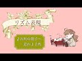 【リズム表現】♪お馬の親子〜♪走れよ子馬 を弾いてみました