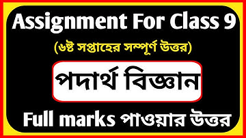 Class 9 Physics Assignment Answer || 6th Week|| ৯ম শ্রেণির পদার্থ বিজ্ঞান অ্যাসাইনমেন্ট সমাধান