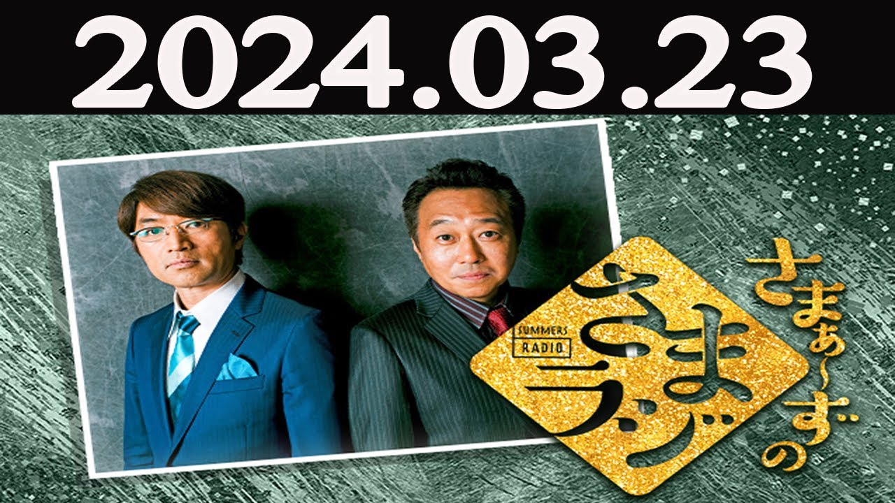 さまぁ～ずのさまラジ 2024年03月23日 - YouTube 