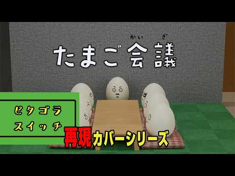 「たまご会議」 おとなのピタゴラスイッチ  Eテレ オリジナルアニメーション