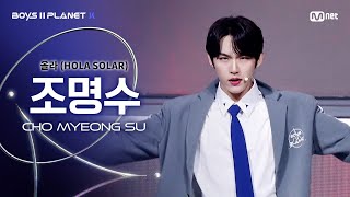 [BOYS ll PLANET K] 조명수 CHO MYEONG SU @시그널송 '올라(HOLA SOLAR)' 개인 무대 평가