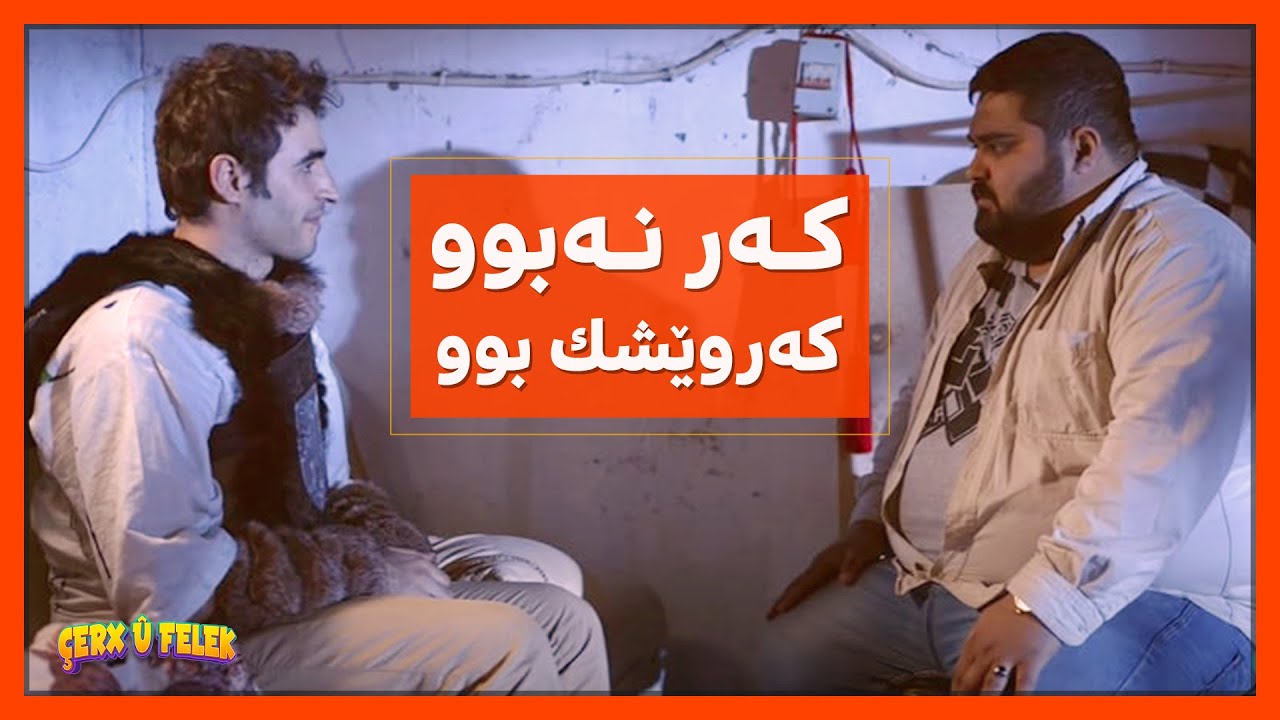 ئاسۆ خۆی‌ باشتر چیرۆكه‌كه‌ ده‌زانێ‌، هه‌مووی‌ بۆ سپیان ته‌واو كرد