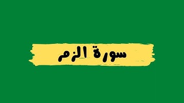 سورة الزمر كاملة للقارئ الشيخ ناصر القطامي بصوت هادئ وجميل و رائع و مريح #القطامي#quran #القرآن