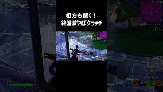 相方も驚く終盤激やばクラッチ！#shorts 【フォートナイト/Fortnite】