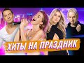 ГУЛЯНОЧКА! Музыка для застолья! Сборник Лучших и Любимых песен | Люся Чеботина, Баста, Хабиб, Ramil'