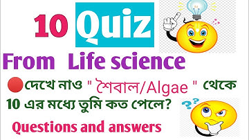 Vidyasagar Science Olympiad 2021/Life science Quiz from Virus(শৈবাল/algae)/Mock Test-5