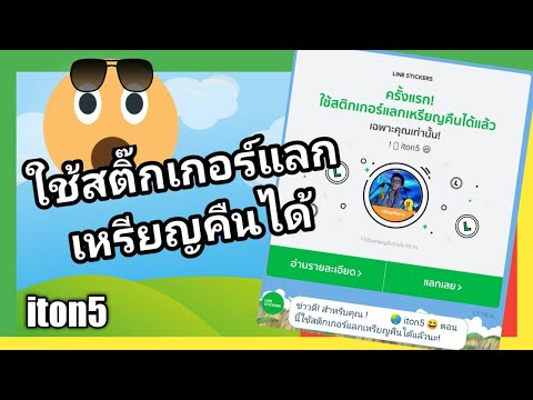 LINE Update ครั้งแรก ใช้สติกเกอร์แลกเหรียญคืนได้