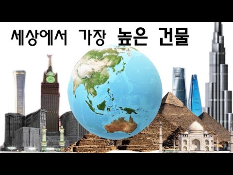 Update 세상에서 가장 높은 건물 (The tallest building)