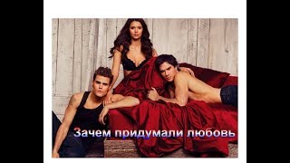 Stefan&Elena&Damon[Дневники вампира]- Зачем придумали любовь?