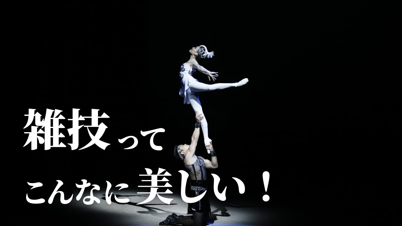中国雑技団 MIRACLE☆ZATSUGI 美しいver. - YouTube