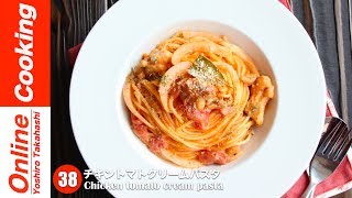 チキントマトクリームパスタ【#38】│Chicken tomato cream pasta