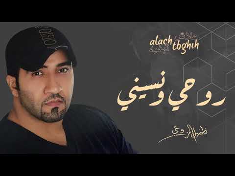 فاضل المزروعي - روحي ونسايني (النسخة الأصلية) | 2010