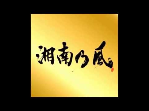 湘南乃風   睡蓮花