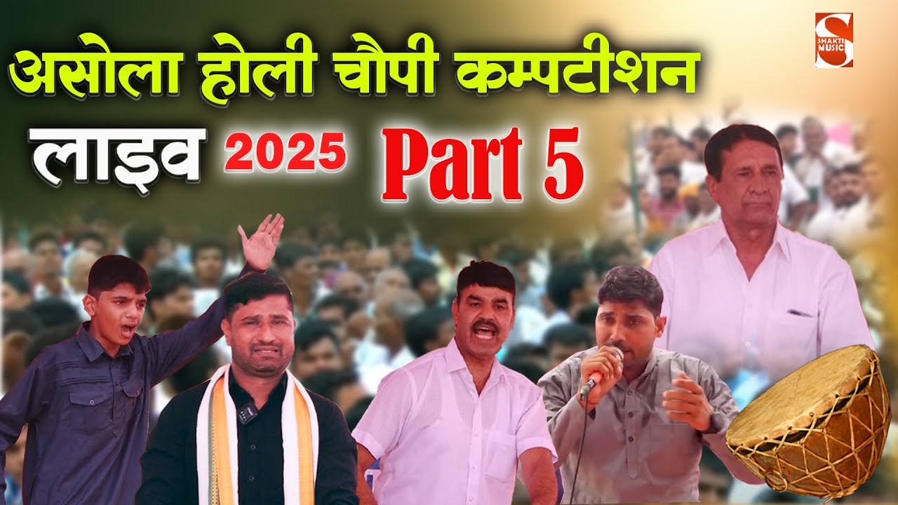 🔴 LIVE :-  विशाल होली - चौपी गायन प्रतियोगिता 2025 - असोला दिल्ली | Shakti Music