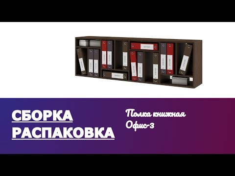 Обзор Распаковка Сборка Полка навесная Офис-3 Венге ПНОФ 3 ВМФ