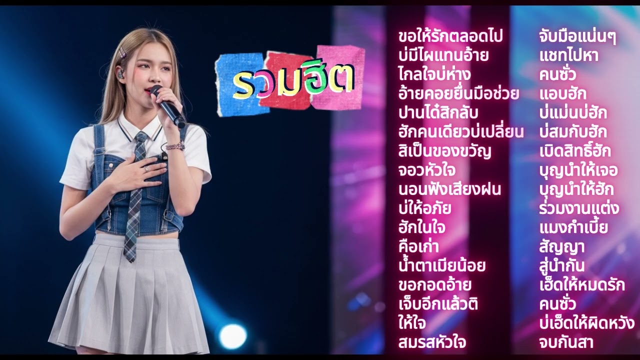 🎶 AJ มาว | #เพลงลูกทุ่งอีสานเพราะๆ #เพลงลูกทุ่งหมอลำเพื่อชีวิต #เพลงลูกทุ่ง #เพลงลูกทุ่งอีสาน #หมอลำ