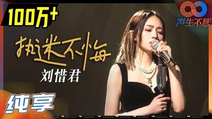 【純享】劉惜君雙語演繹《執迷不悔》婉轉純粹的音色帶來了無盡的故事感！《聲生不息》 Infinity and Beyond EP1丨MangoTV - 天天要聞