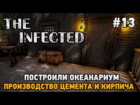 Видео: The Infected #13 Построили океанариум, Производство цемента и кирпича