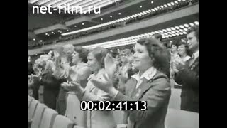 1978г. Москва. 18-й съезд ВЛКСМ