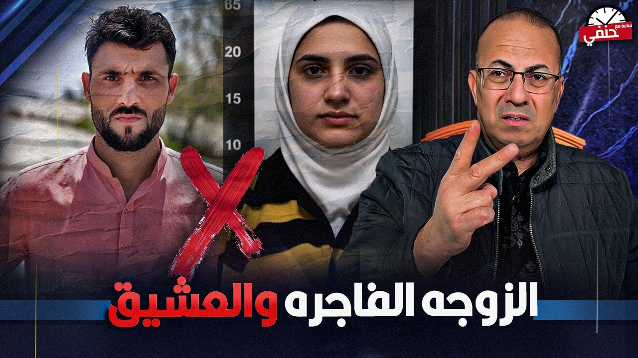 زوجه فاجره باعت دهبها علشان عشيقها يـ ـقـ ـتـــ ـل جوزها والسبب !!