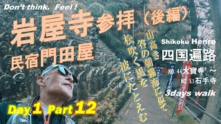 Shikoku Henro  四国八十八ヶ所 [岩屋寺参拝をどこよりも丁寧に描きます 後編] 空海ファンの歩き遍路 44番大寶寺～51番石手寺 3days walk  Day 1 Part 12