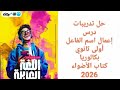 حل تدريبات كتاب الأضواء إعمال اسم الفاعل أولى ثانوي 2026 