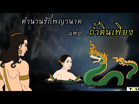 ทางผ่านพญานาค..จากนครบาดาลสู่เมืองมนุษย์ (ถ้ำดินเพียง จ.หนองคาย)