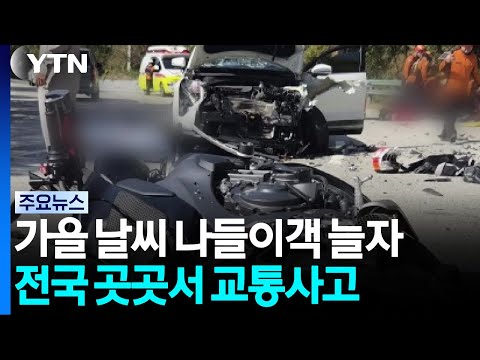 가을 날씨에 나들이객 늘자 전국 곳곳에서 교통사고 / YTN