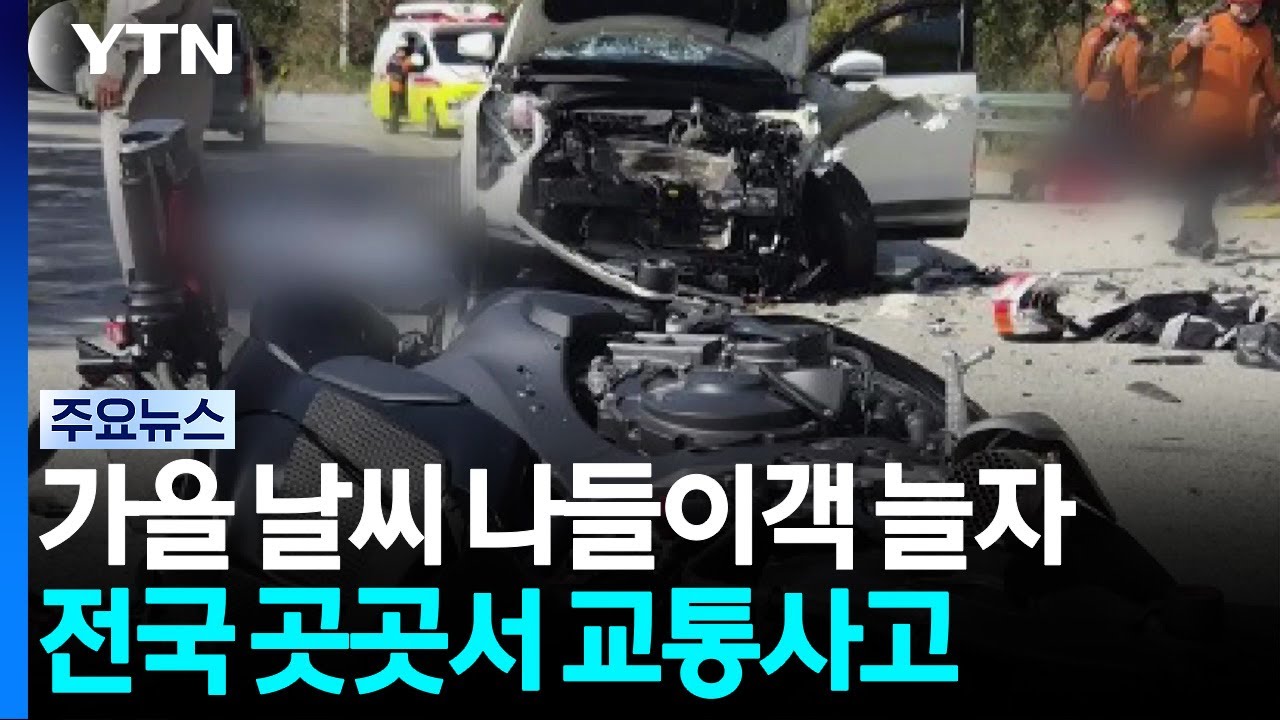 가을 날씨에 나들이객 늘자 전국 곳곳에서 교통사고 / YTN