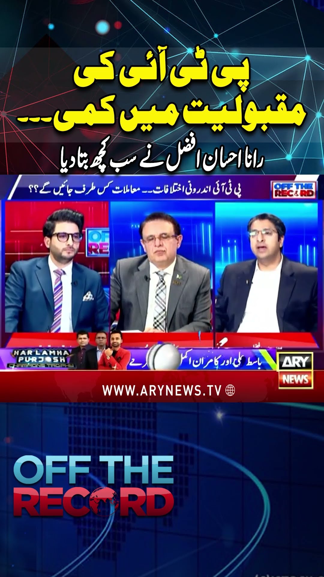 #offtherecord #imrankhan #pti #ptipopularity #breakingnews #shorts #ytshorts #arynews