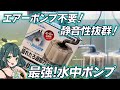 エアーポンプ不要!静音性抜群!最強水中ポンプ水作エイトドライブレビュー!