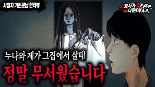 【무서운이야기 실화】 보면 안될 것이 보이는 그 집에서 누나와 저는 정말 무서웠습니다ㅣ기린쿤님 사연ㅣ돌비공포라디오ㅣ괴담ㅣ미스테리 인터뷰ㅣ시청자 사연ㅣ공포툰ㅣ오싹툰